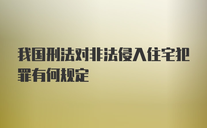 我国刑法对非法侵入住宅犯罪有何规定