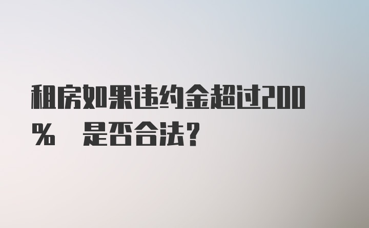 租房如果违约金超过200% 是否合法？