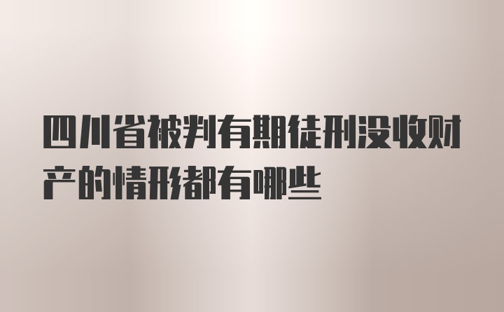 四川省被判有期徒刑没收财产的情形都有哪些