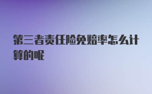 第三者责任险免赔率怎么计算的呢