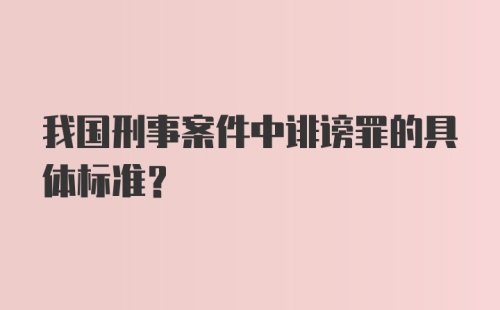 我国刑事案件中诽谤罪的具体标准？