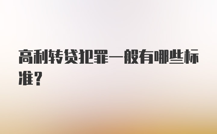 高利转贷犯罪一般有哪些标准？