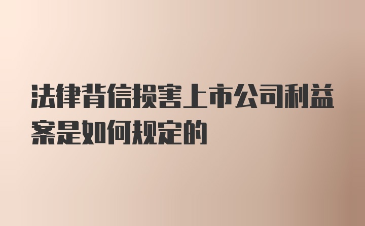 法律背信损害上市公司利益案是如何规定的