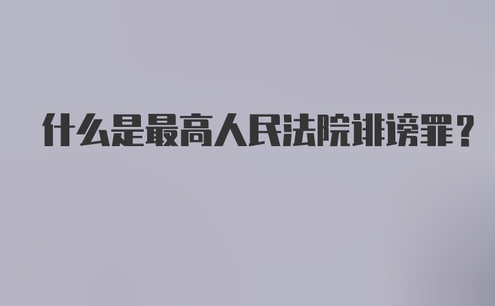 什么是最高人民法院诽谤罪？