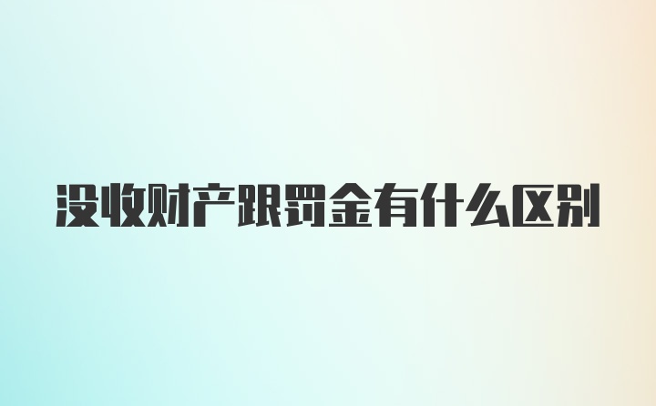 没收财产跟罚金有什么区别