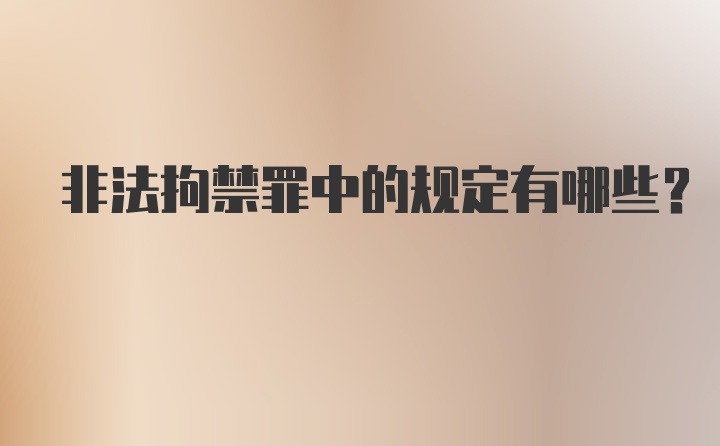 非法拘禁罪中的规定有哪些?