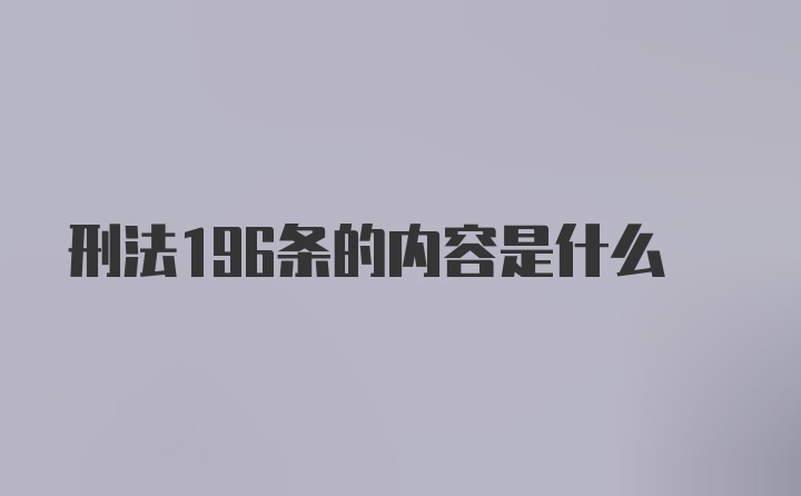 刑法196条的内容是什么