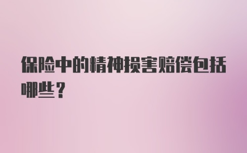 保险中的精神损害赔偿包括哪些？