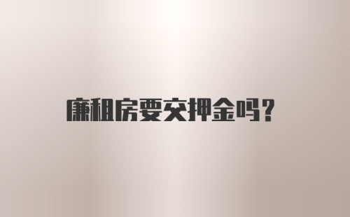 廉租房要交押金吗？