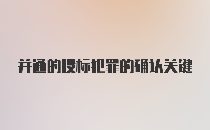 并通的投标犯罪的确认关键