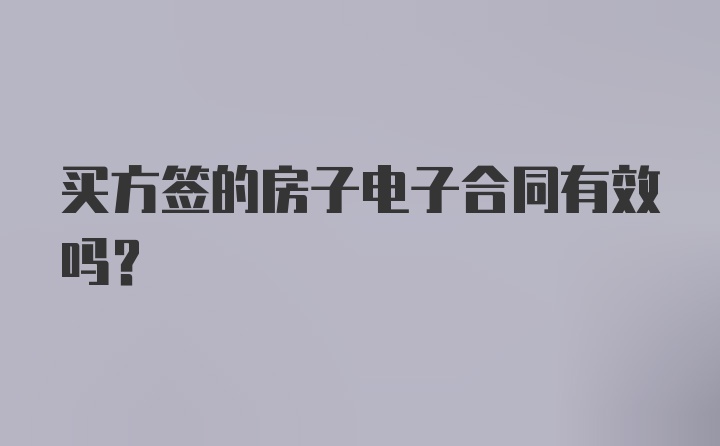 买方签的房子电子合同有效吗？