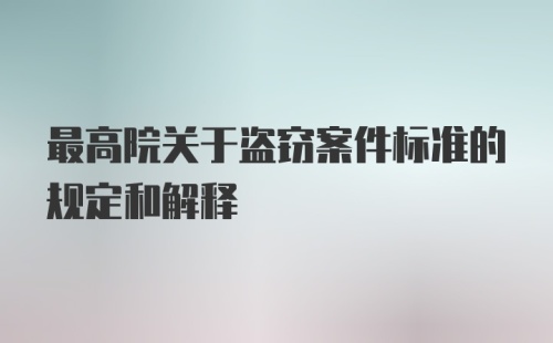 最高院关于盗窃案件标准的规定和解释