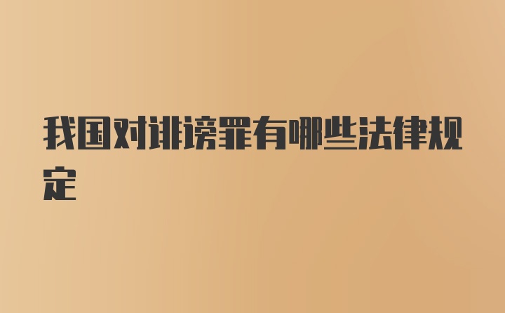 我国对诽谤罪有哪些法律规定