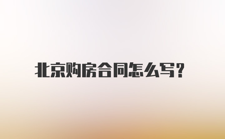 北京购房合同怎么写？