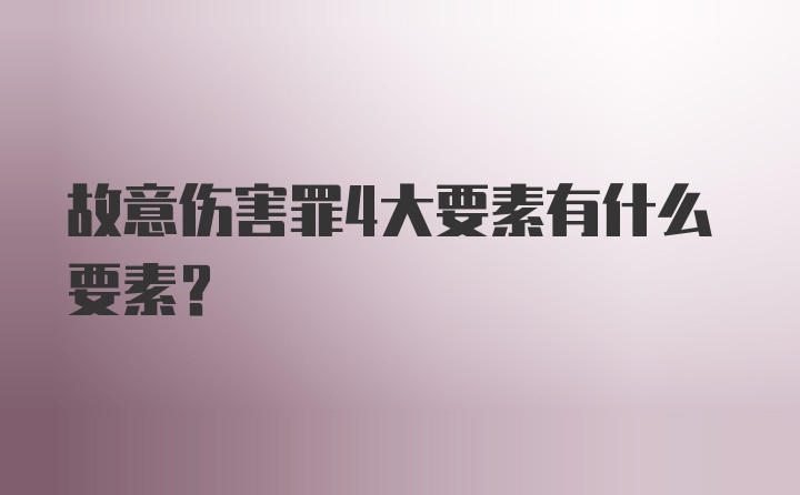 故意伤害罪4大要素有什么要素?