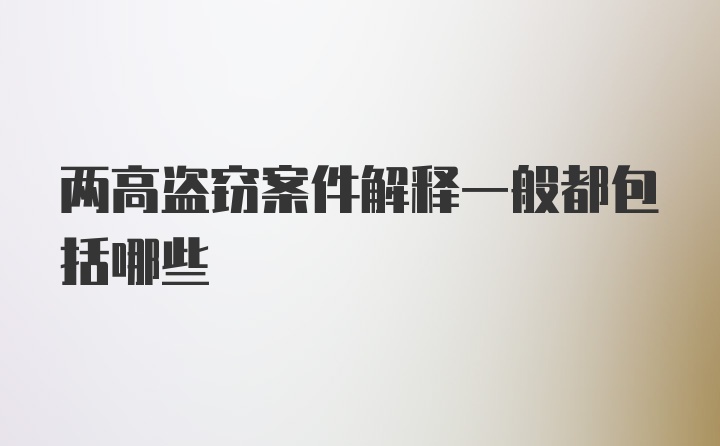 两高盗窃案件解释一般都包括哪些