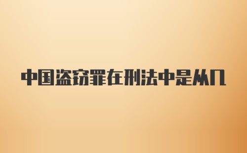 中国盗窃罪在刑法中是从几