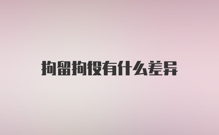 拘留拘役有什么差异