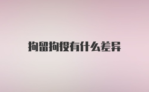 拘留拘役有什么差异