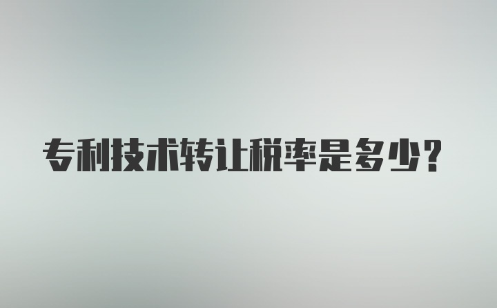 专利技术转让税率是多少？