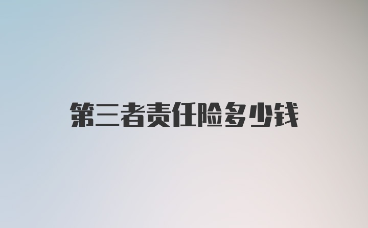 第三者责任险多少钱
