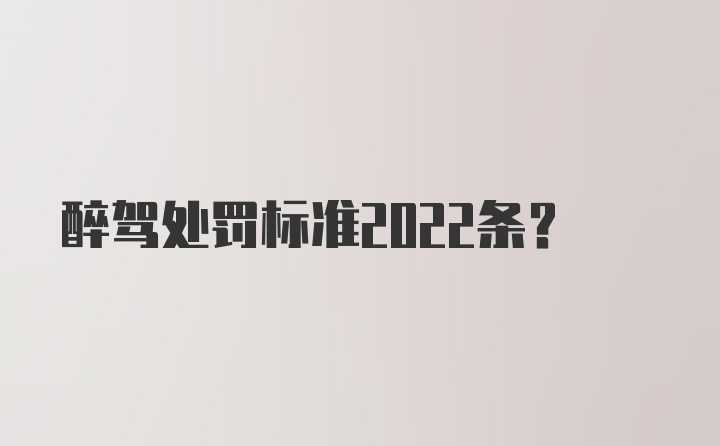 醉驾处罚标准2022条？