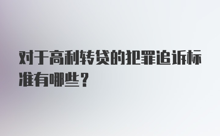 对于高利转贷的犯罪追诉标准有哪些？