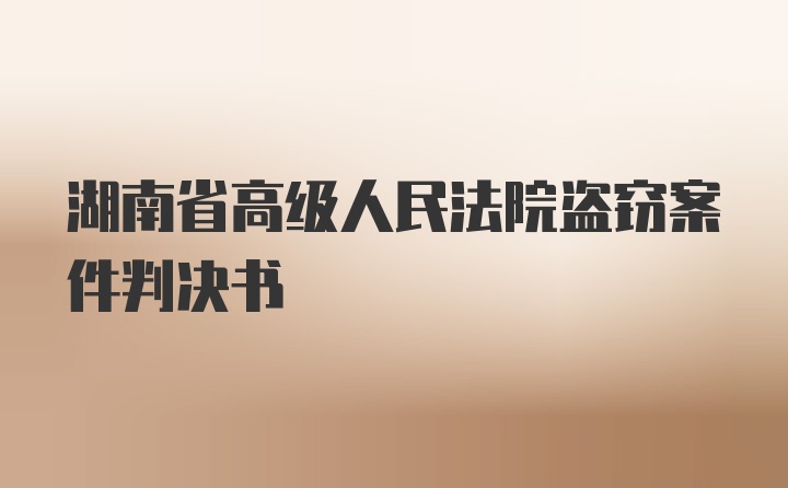 湖南省高级人民法院盗窃案件判决书