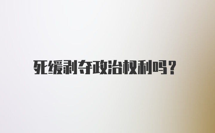 死缓剥夺政治权利吗？