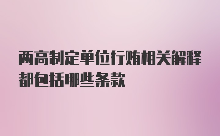 两高制定单位行贿相关解释都包括哪些条款