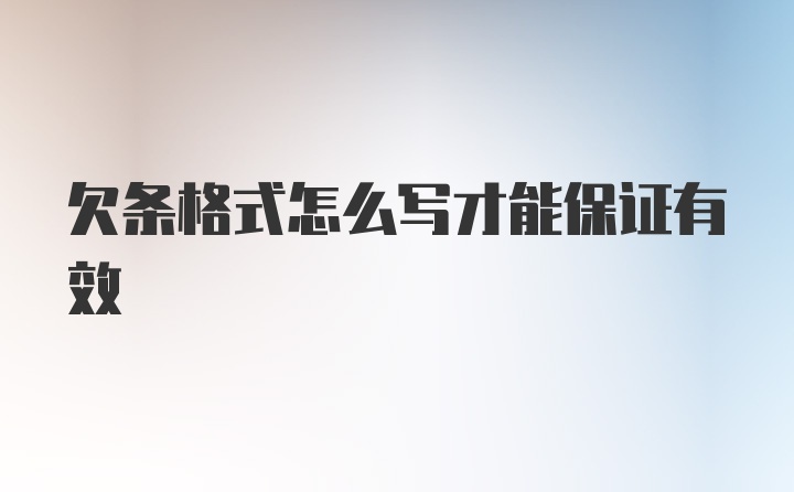 欠条格式怎么写才能保证有效