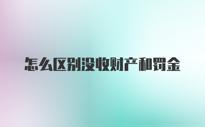 怎么区别没收财产和罚金