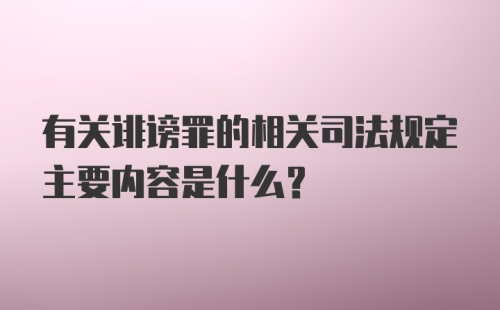 有关诽谤罪的相关司法规定主要内容是什么？