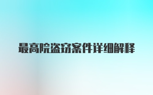 最高院盗窃案件详细解释