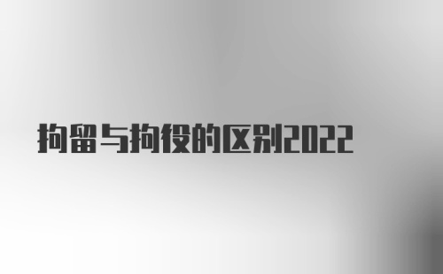 拘留与拘役的区别2022