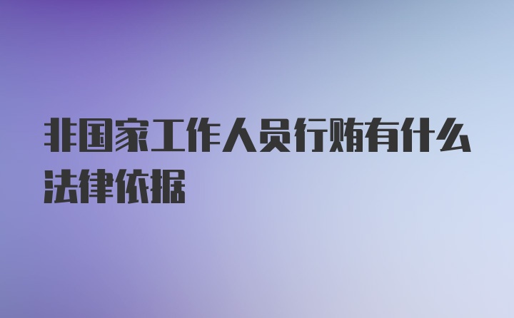 非国家工作人员行贿有什么法律依据