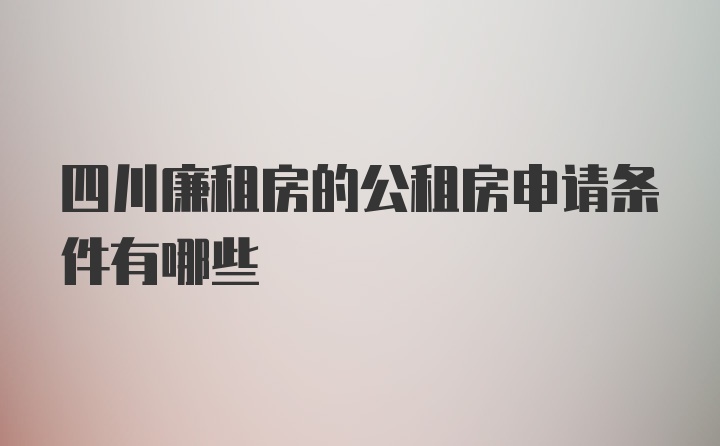 四川廉租房的公租房申请条件有哪些