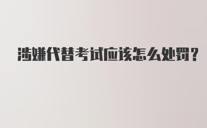 涉嫌代替考试应该怎么处罚？