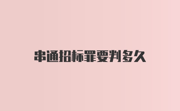 串通招标罪要判多久