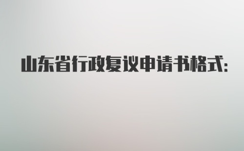 山东省行政复议申请书格式: