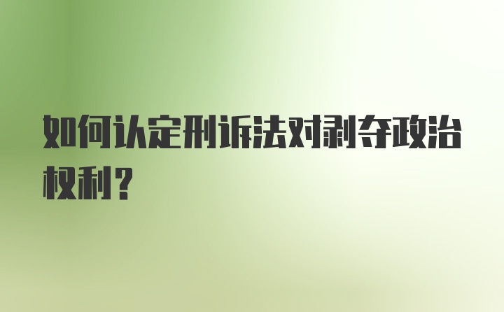 如何认定刑诉法对剥夺政治权利？