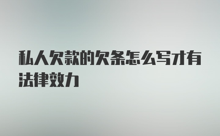 私人欠款的欠条怎么写才有法律效力