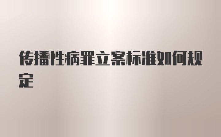 传播性病罪立案标准如何规定