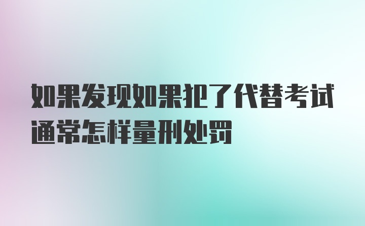 如果发现如果犯了代替考试通常怎样量刑处罚