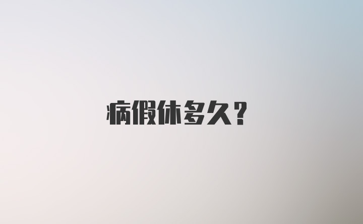 病假休多久？