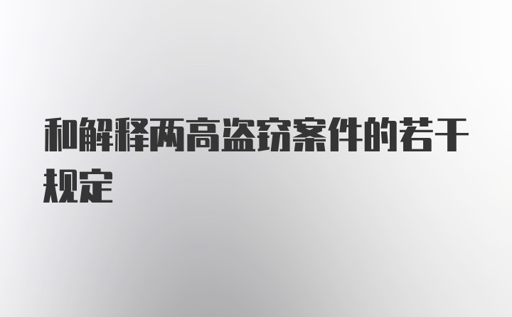 和解释两高盗窃案件的若干规定