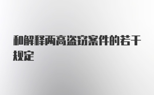 和解释两高盗窃案件的若干规定