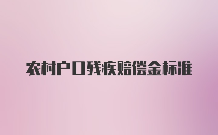 农村户口残疾赔偿金标准