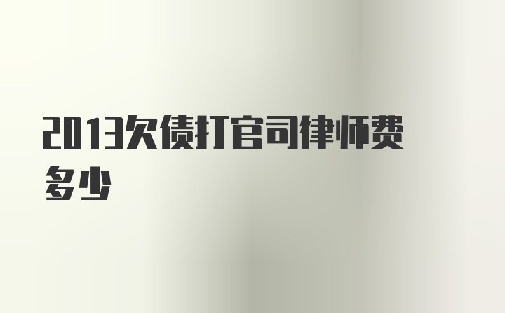 2013欠债打官司律师费多少