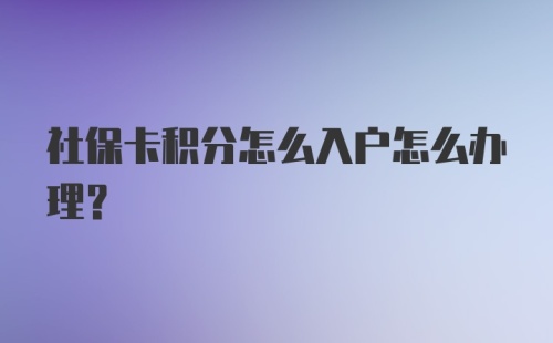 社保卡积分怎么入户怎么办理？